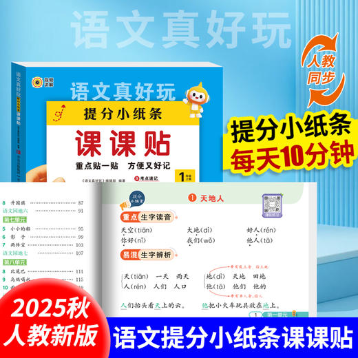 【25秋季 课课贴】语文数学真好玩 默写提分小纸条课课贴1-6年级上册 商品图0