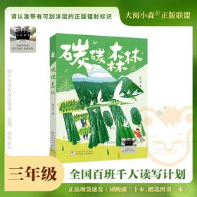 百班千人69期三年级阅读书目 碳碳森林   3年级课外书必读正版授权