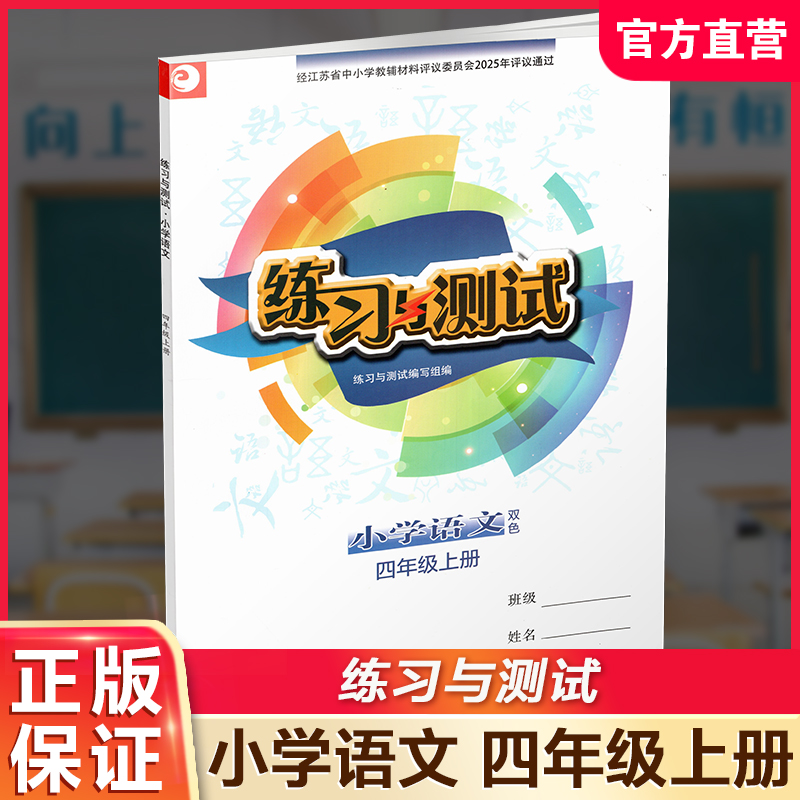 2025秋 练习与测试小学语文4上 四年级上册 配部编版 含电子答案 不含试卷 江苏凤凰教育出版社