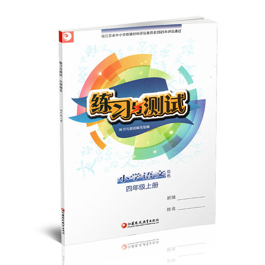 2025秋 练习与测试小学语文4上 四年级上册 配部编版 含电子答案 不含试卷 江苏凤凰教育出版社 商品图2
