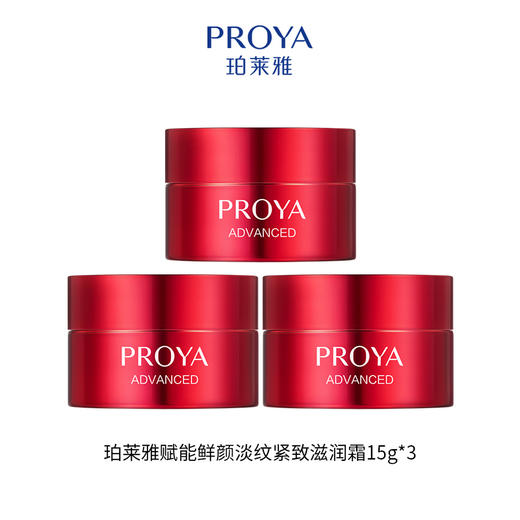 珀莱雅赋能鲜颜淡纹紧致霜3.0版 5g/15g 商品图0