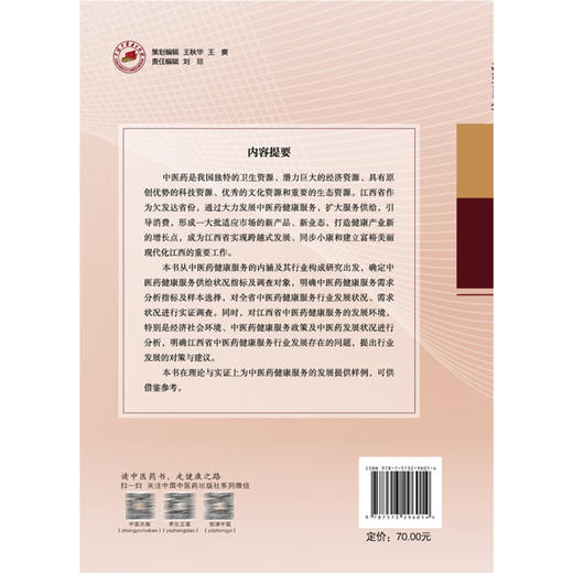 江西省中医药健康服务供需状况研究 章德林 王军永 王素珍 主编 中医药健康服务供给状况实证分析等9787513296014中国中医药出版社 商品图2
