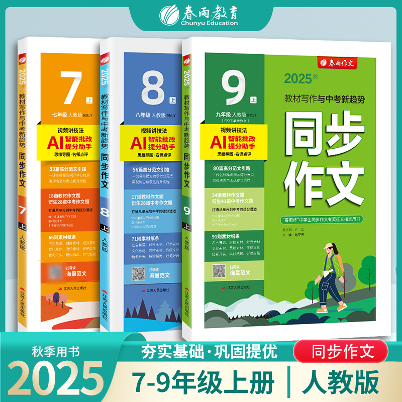 2025年秋 初中同步作文 七八九年级上册【人教版】