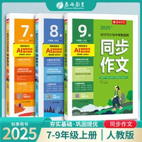 2025年秋 初中同步作文 七八九年级上册【人教版】