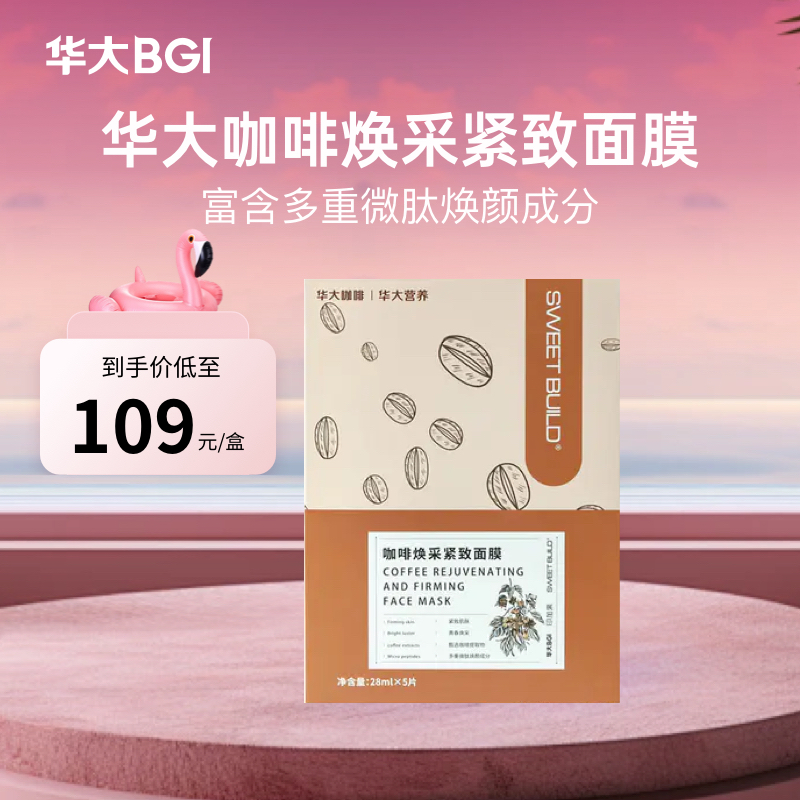 华大咖啡焕采紧致面膜 提拉  紧致 小V脸 富含多重微肽焕颜成分