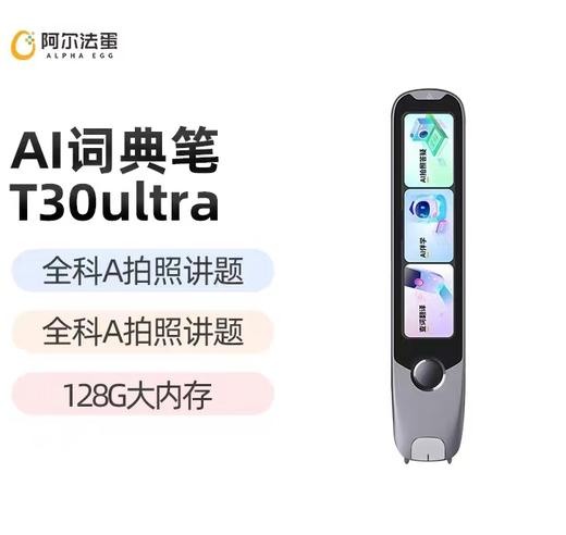 (包邮)阿尔法蛋AI词典笔T30Ultra 送保护套+贴膜+D1耳机 商品图1