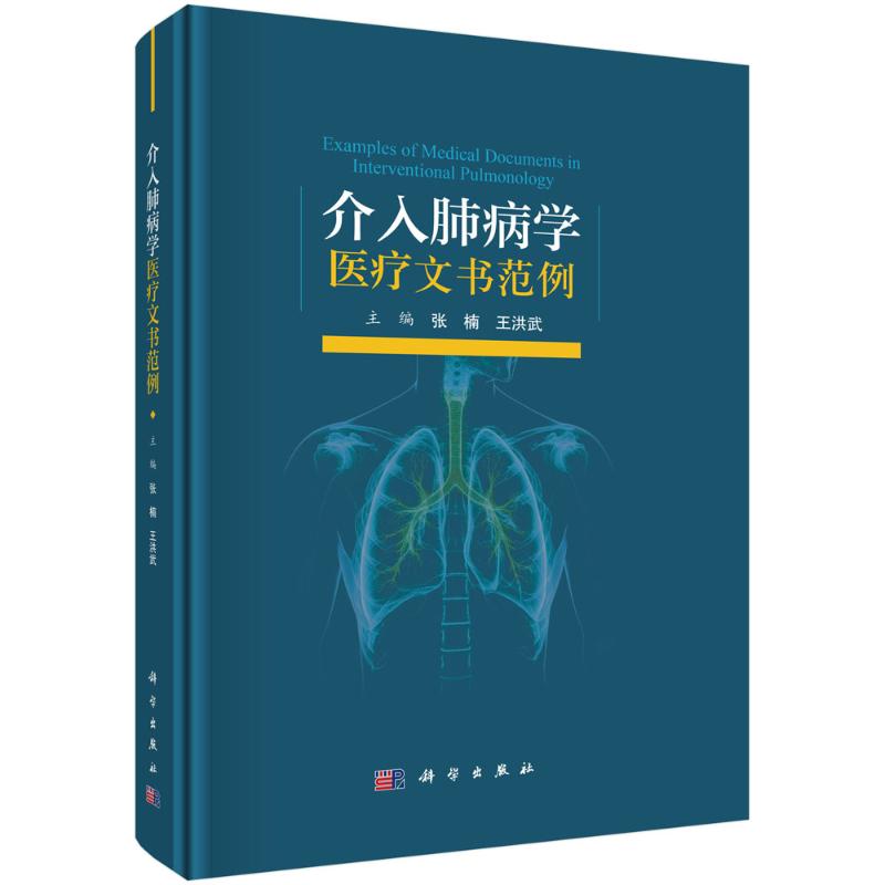 介入肺病学医疗文书范例