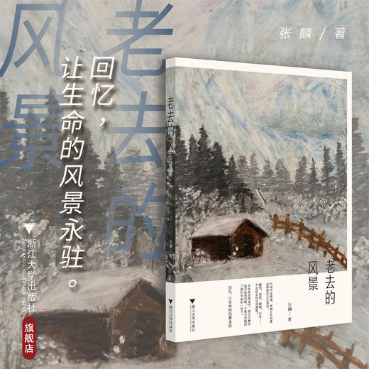 老去的风景/张麟 著/浙江大学出版社 商品图0