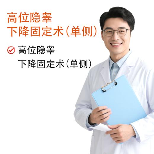 高位隐睾下降固定术（单侧） 商品图0