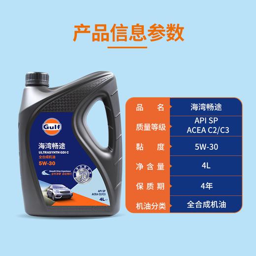 Gulf海湾畅途 5W-30 全合成机油 4L发动机润滑油自在畅行API SP 商品图5