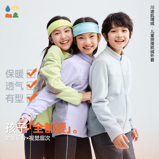 老米优品🎈【品牌授权】亲子款《川途拼接保暖抓绒外套》森林棠25秋冬新款"电跑跑"立体拼接抗静电隔风保暖立领抓绒外套 商品图0