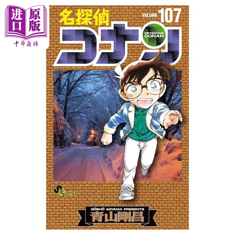 【中商原版】漫画 名侦探柯南 107 青山刚昌 小学馆 日文原版漫画书 名探偵コナン