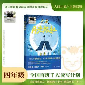 百班千人69期四年级阅读书目  月光旅社  4年级课外书必读正版授权