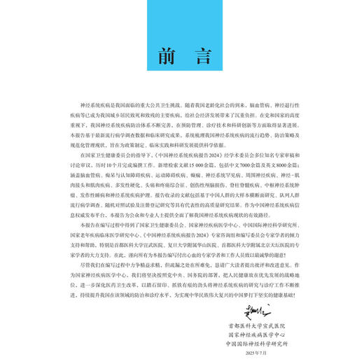 中国神经系统疾病报告2024 首都医科大学宣武医院 国家神经疾病医学中心 编写 医学 临床医学 内科学 9787030829061 科学出版社 商品图3