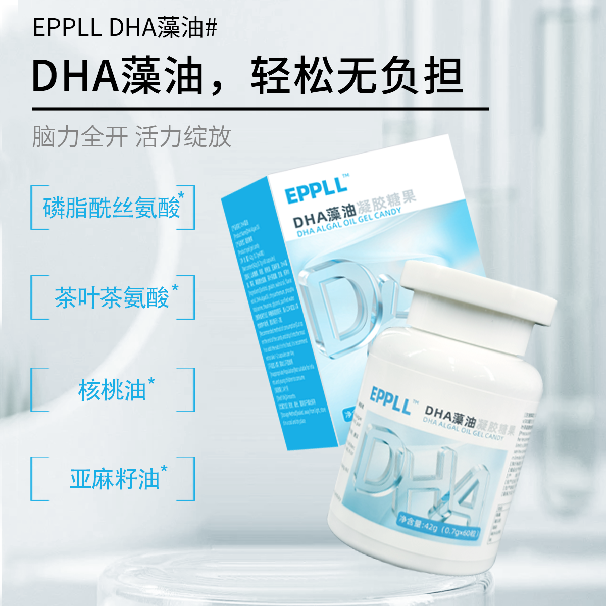 【药食同源】 【脑力全开】EPPLL DHA藻油软糖糖果0.7gx60粒 开启你的智美双修之旅 ！