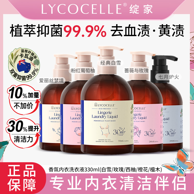 Lycocelle绽家内衣洗衣液白雪公主内裤清洁新西兰进口去血渍330ml【1:1送30ml旅行装）】