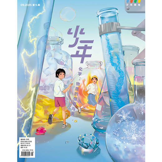 《少年新知》2025年第9期  化学 物质的惊奇与美 商品图0
