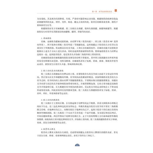 关节运动损伤/浙江省普通本科高校“十四五“重点立项建设教材/吴连国 主编/浙江大学出版社 商品图3