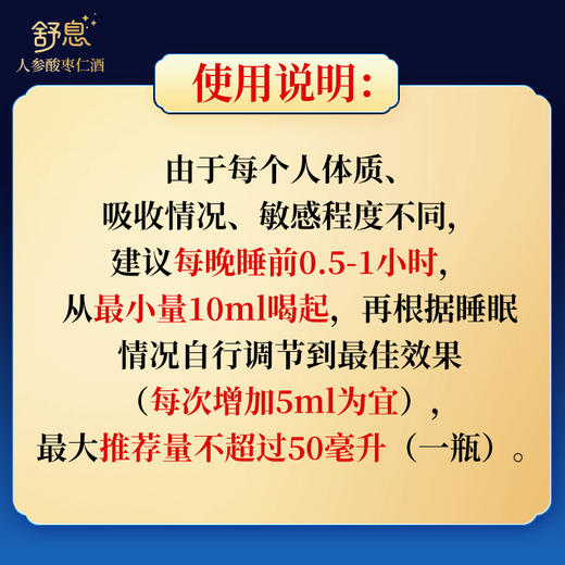 【下单后48小时发货】舒息 人参酸枣仁酒50ml/瓶，1瓶装/2瓶装/10瓶装 商品图12