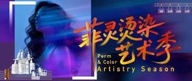 「菲灵烫染艺术季」重磅开启！解锁 2025 秋冬烫染趋势！