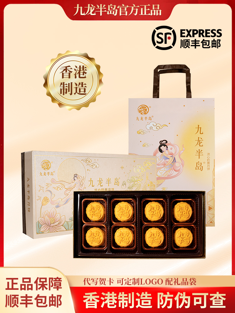 港版-香港制造 九龙半岛流心奶黄 （精装礼盒/8个装）400g/盒