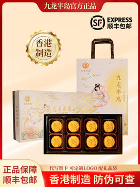 港版-香港制造 九龙半岛流心奶黄 （精装礼盒/8个装）400g/盒