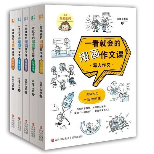 【樊登好书】一看就会的漫画作文课（全5册） 商品图3