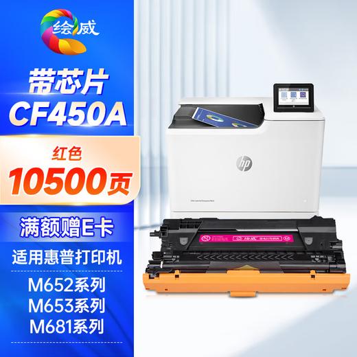 绘威CF450a硒鼓 适用惠普m652硒鼓 m653dn打印机墨盒 m681f m653x m682z m681dh m681z m652dn粉盒 四色套装 商品图13