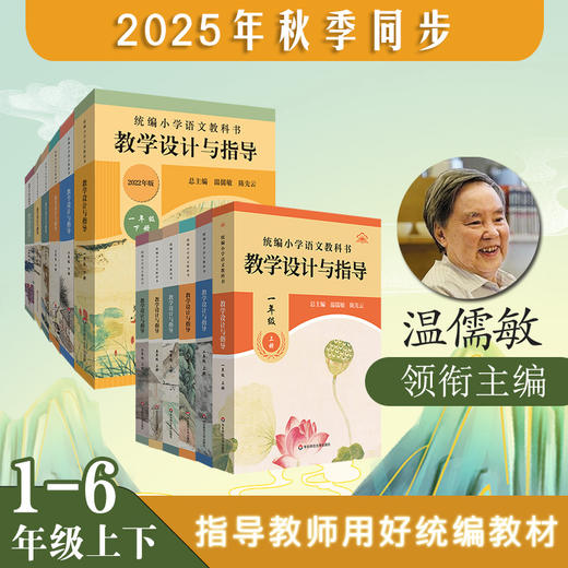 2025秋统编小学初中高中语文教科书 教学设计与指导 1-9年级上册 商品图0