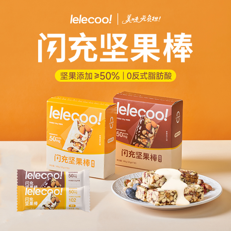 【lelecool】闪充坚果棒代餐饱腹0添加蔗糖高蛋白7根/盒
