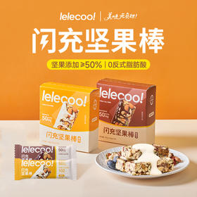 【lelecool】闪充坚果棒代餐饱腹0添加蔗糖高蛋白7根/盒