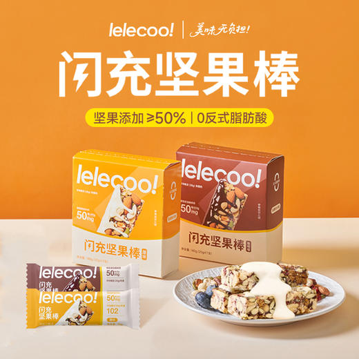 【lelecool】闪充坚果棒代餐饱腹0添加蔗糖高蛋白7根/盒 商品图0