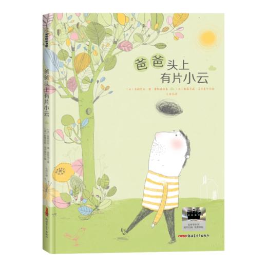 百班千人69期一年级阅读书目 爸爸头上有片小云     1年级课外书必读正版授权 商品图4