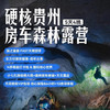 【无锡专拍】【2026春假五一｜贵州房车！亲子游＆联合发班】带你一站式体验“上天入地”的酷玩原始森林，与大自然来场亲密接触！ 商品缩略图1
