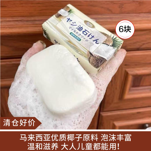 【清仓好价】日本KAKU椰子油香皂80g*6块（效期至26.12） 商品图0
