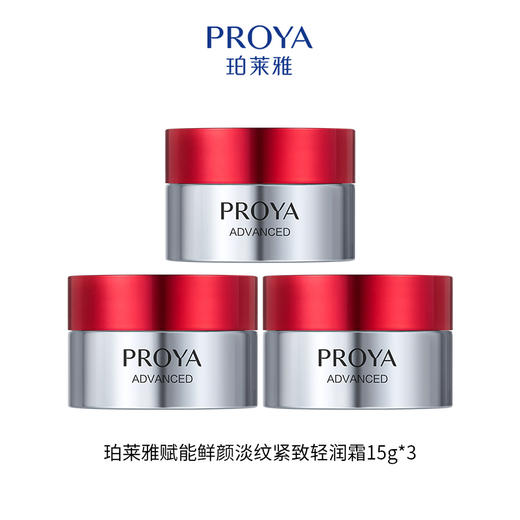 珀莱雅赋能鲜颜淡纹紧致霜3.0版 5g/15g 商品图1
