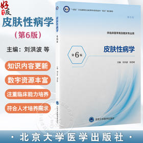 皮肤性病学 第6六版 十四五卫生高等职业教育专科校院合作“双元”规划教材 刘洪波 胡志帮 供临床医学类专业用 北京大学医学出版社