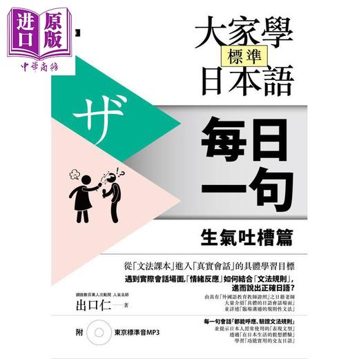 【中商原版】大家学标准日本语 每日一句 生气吐槽篇 附东京标准音MP3 大家學標準日本語 出口仁 港台原版 日文语言学习工具书 商品图1