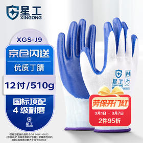 【ZY25】星工劳保丁腈加厚耐磨防滑浸胶挂胶手套  12双/包
