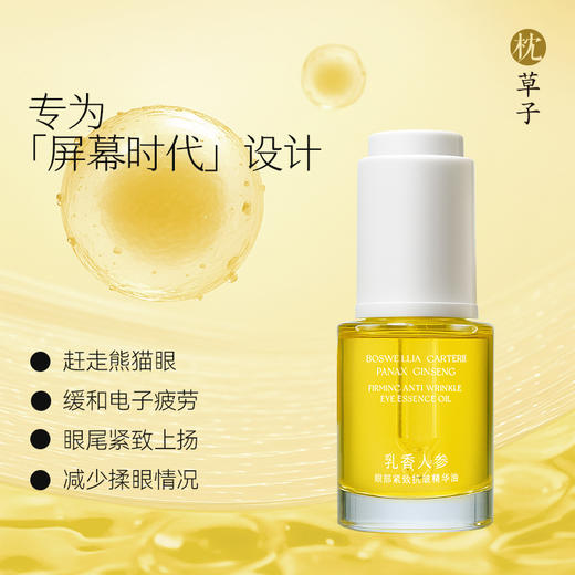 枕草子W1051 乳香人参眼部精华油15ml  油养释压 撑起眼周三角区 商品图1