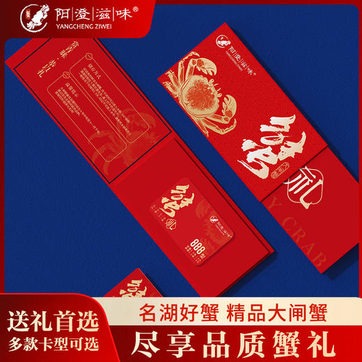 【产地直采】阳澄滋味 大闸蟹蟹卡 送礼款 598型/888型/1188型/1288型/1688型可选 礼券提货卡 商品图1
