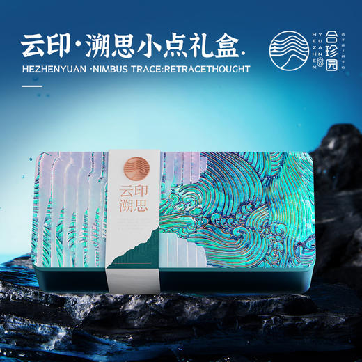 【顺丰包邮】合珍园 云印·溯思小点礼盒燕窝奶黄腿五仁海盐芝士椰丝果仁240g/盒 商品图1