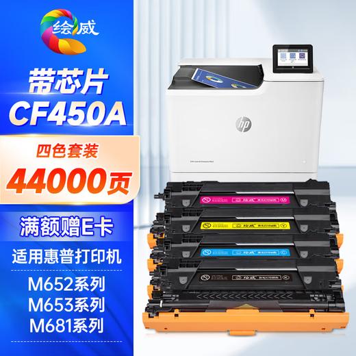 绘威CF450a硒鼓 适用惠普m652硒鼓 m653dn打印机墨盒 m681f m653x m682z m681dh m681z m652dn粉盒 四色套装 商品图0