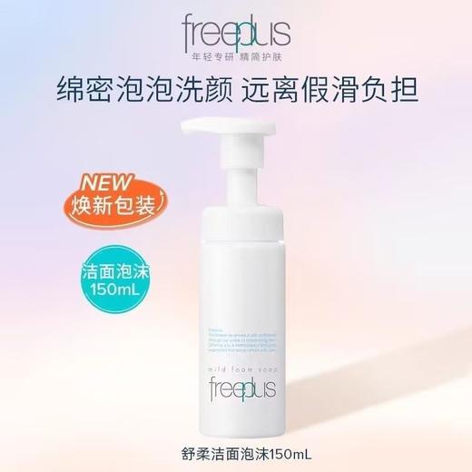 芙丽芳丝舒柔洁面泡沫150ml效期26年7月 商品图2