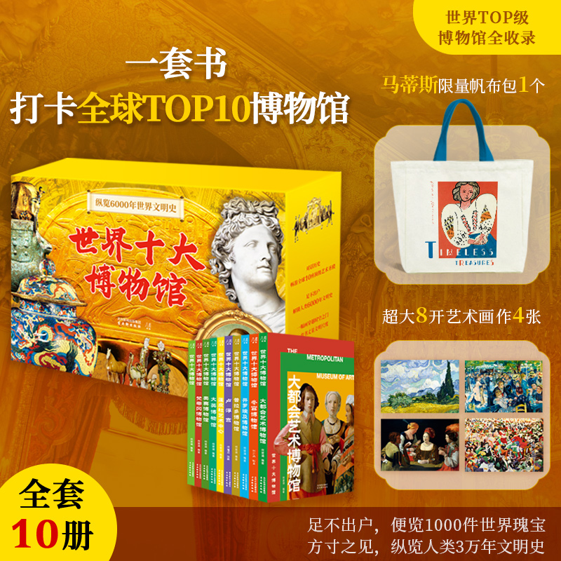 世界十大博物馆 礼盒版 送【马蒂斯限量定制帆布包】+4张8开定制艺术画片