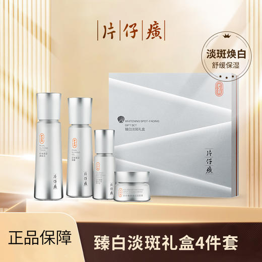 片仔癀牌臻白淡斑礼盒4件套（亮肤水+凝露+精华液+臻白膏） 商品图0