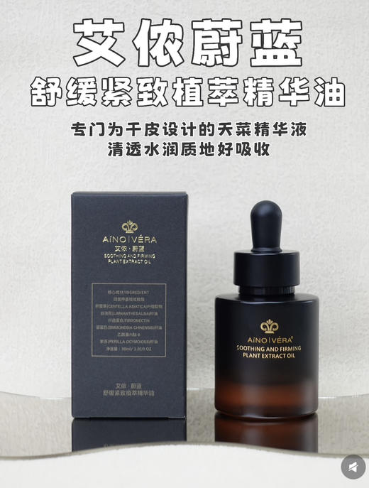 艾侬蔚蓝舒缓紧致植萃护肤精华油30ml 商品图0