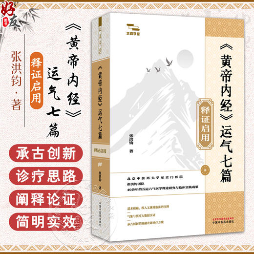 《黄帝内经》运气七篇释证启用 张洪钧 著《黄帝内经》天人医学原旨 阴阳五行性的人天同构与从天治人的五运六气 中国中医药出版社 商品图0