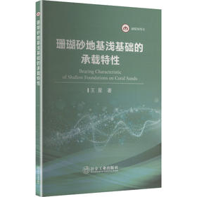 珊瑚砂地基浅基础的承载特性