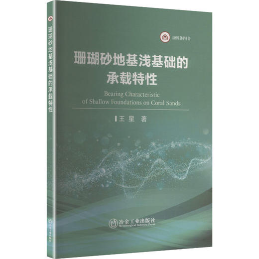珊瑚砂地基浅基础的承载特性 商品图0